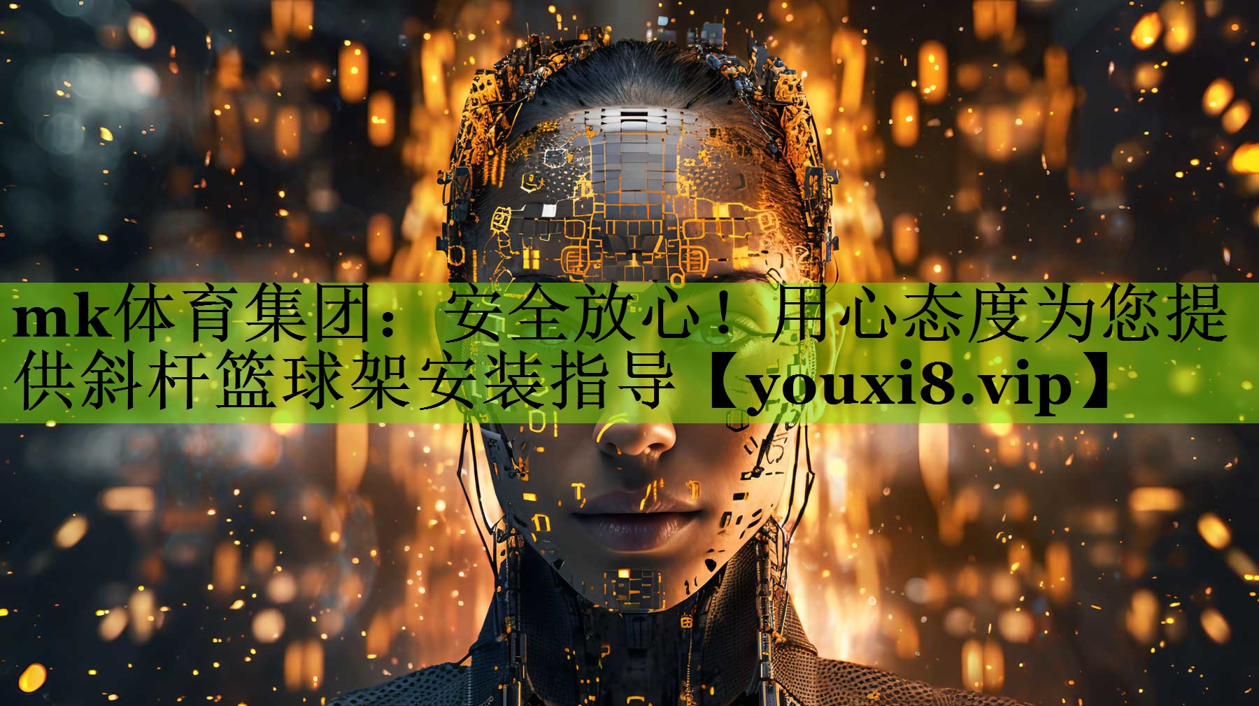 安全放心！用心态度为您提供斜杆篮球架安装指导