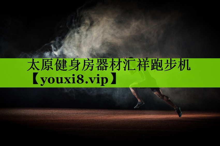 太原健身房器材汇祥跑步机