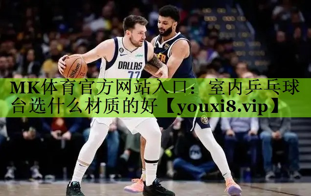 室内乒乓球台选什么材质的好