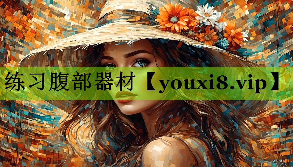 练习腹部器材