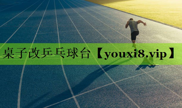 桌子改乒乓球台