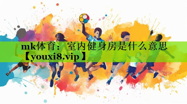 室内健身房是什么意思
