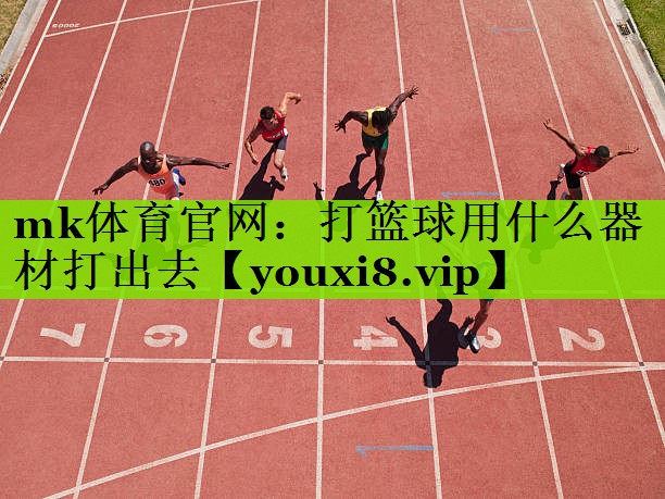 打篮球用什么器材打出去