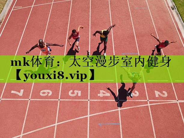 太空漫步室内健身