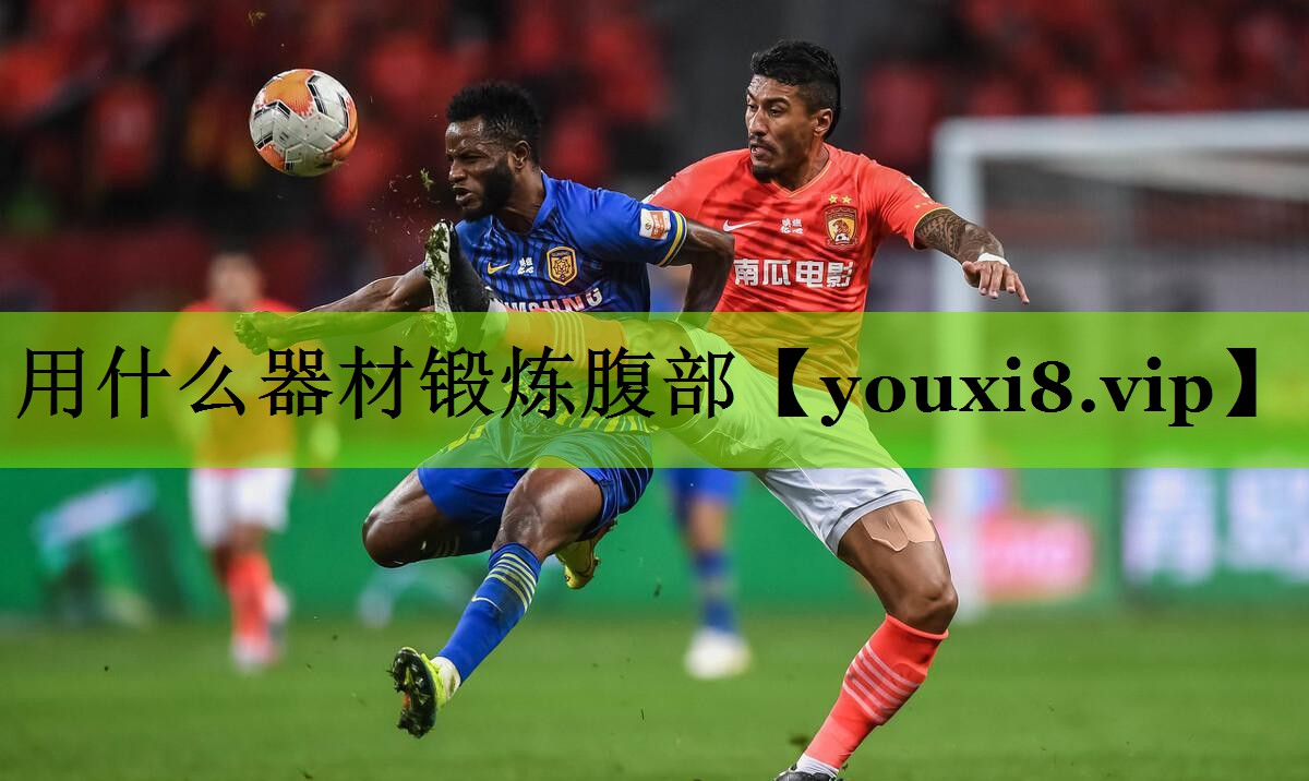 用什么器材锻炼腹部