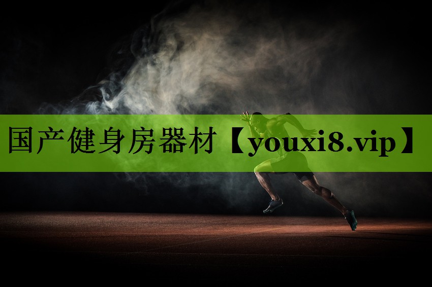 国产健身房器材
