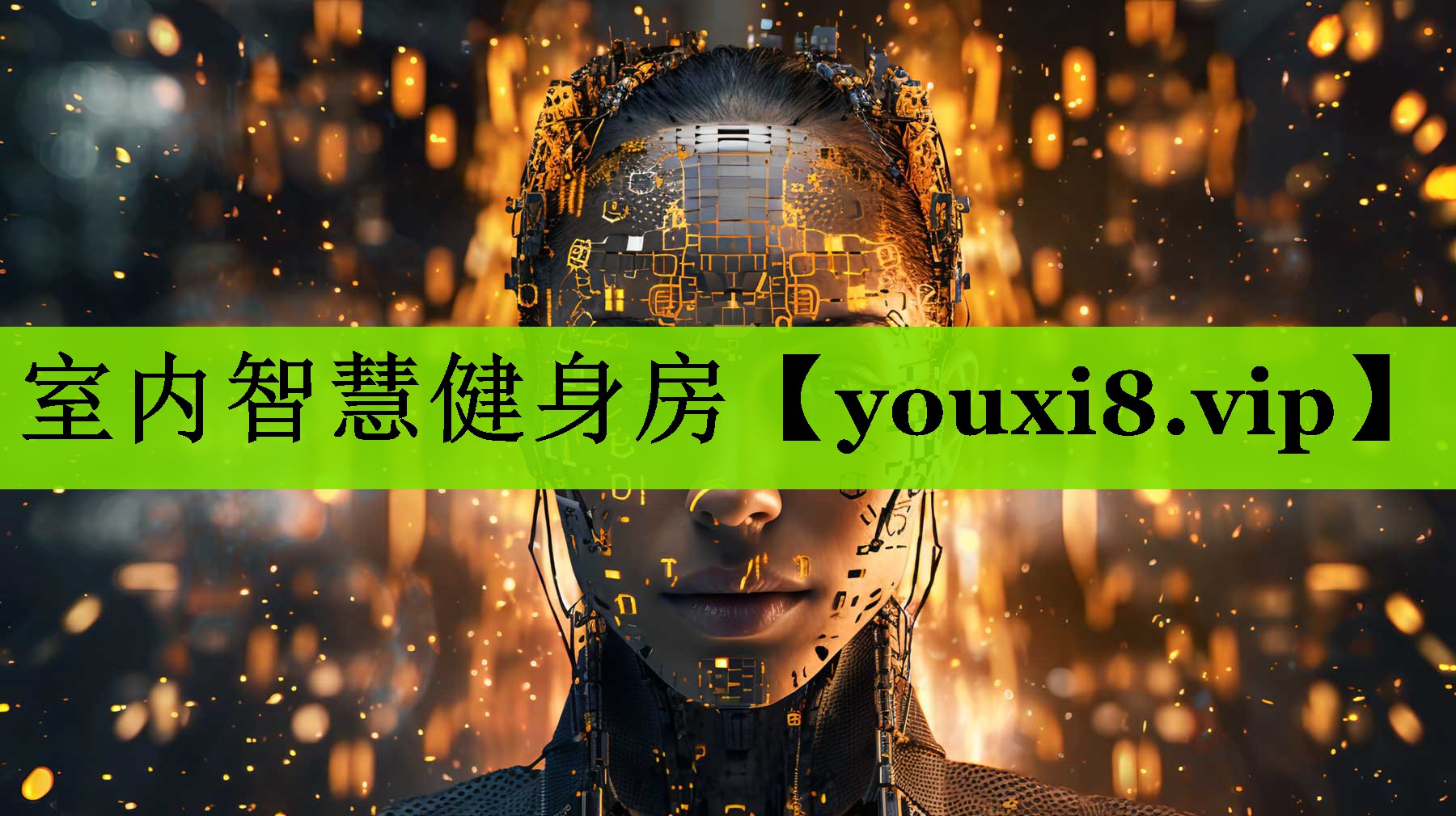 室内智慧健身房