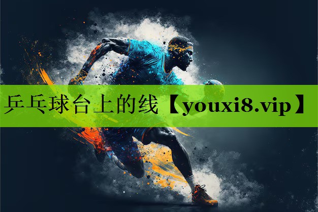 乒乓球台上的线