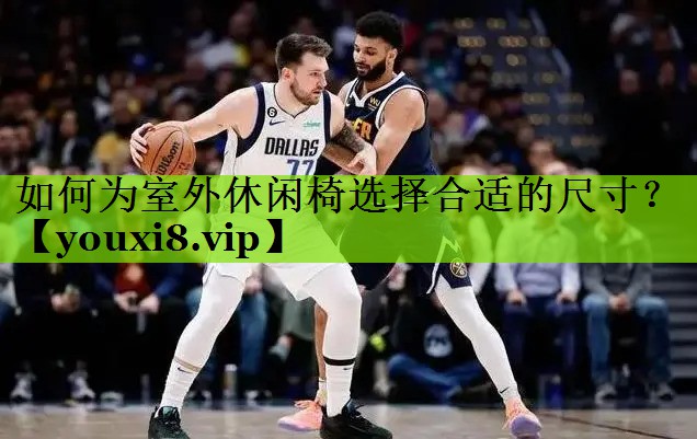 如何为室外休闲椅选择合适的尺寸？