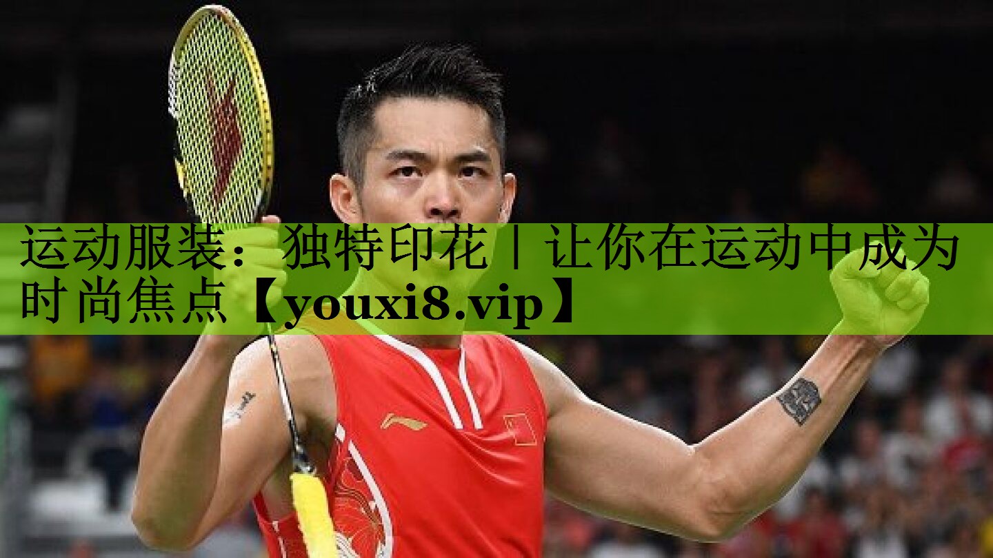 运动服装：独特印花｜让你在运动中成为时尚焦点