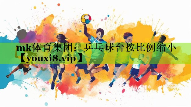 乒乓球台按比例缩小
