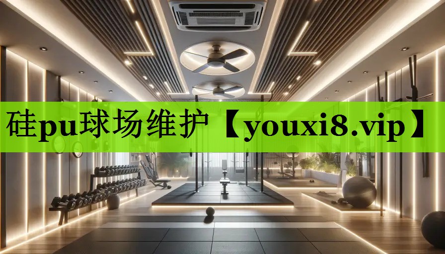 硅pu球场维护