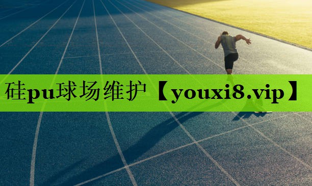 硅pu球场维护