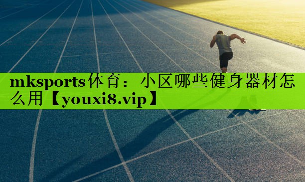 小区哪些健身器材怎么用
