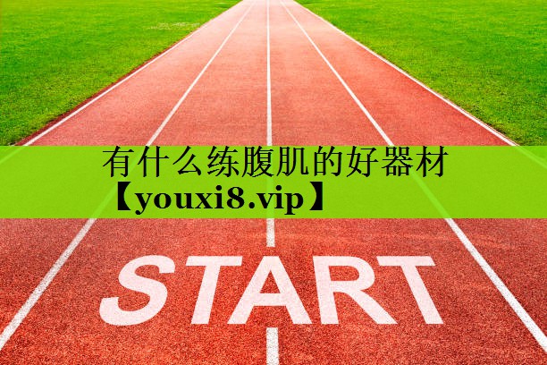 有什么练腹肌的好器材