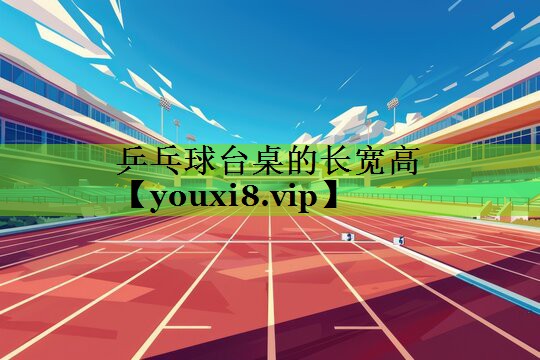 乒乓球台桌的长宽高