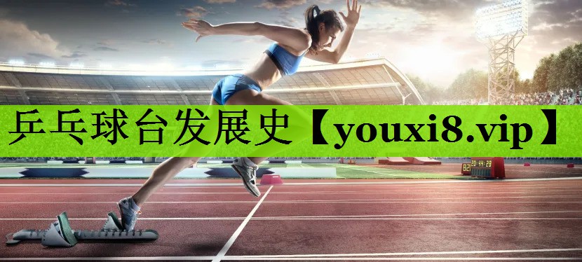 乒乓球台发展史