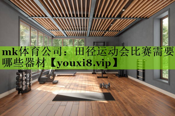 田径运动会比赛需要哪些器材 田径运动会比赛需要哪些器材