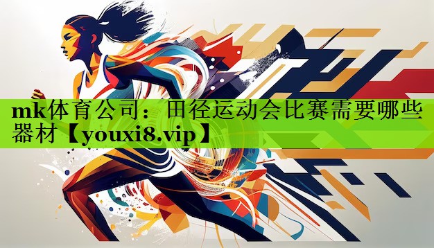 田径运动会比赛需要哪些器材