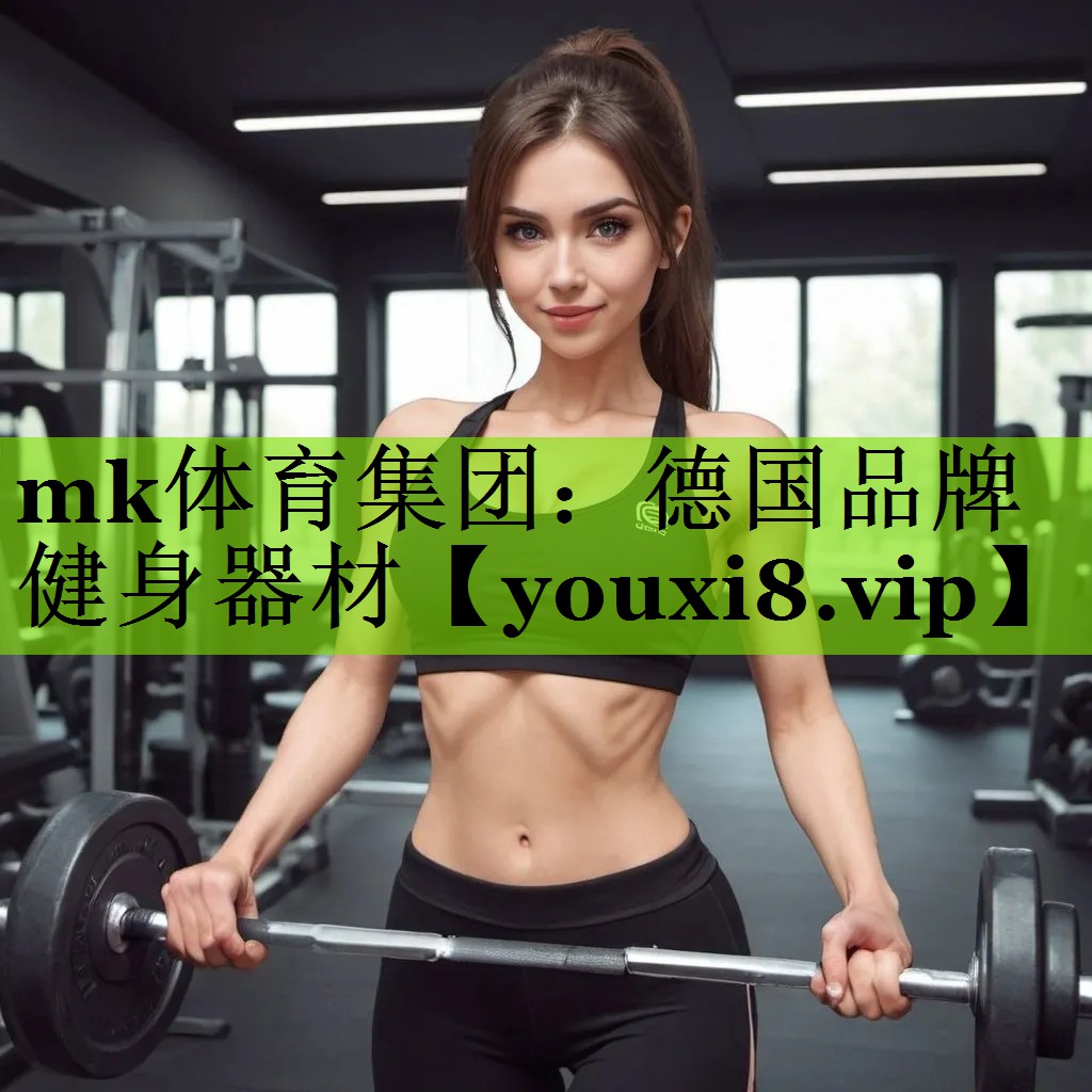 德国品牌健身器材