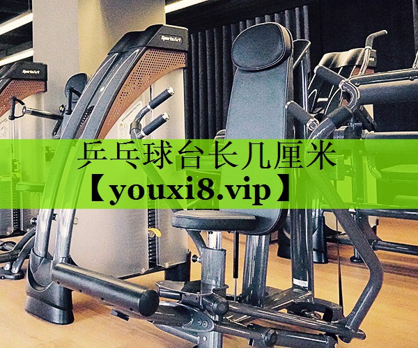 乒乓球台长几厘米