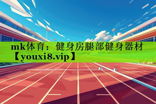 健身房腿部健身器材