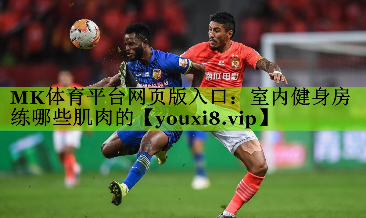 室内健身房练哪些肌肉的