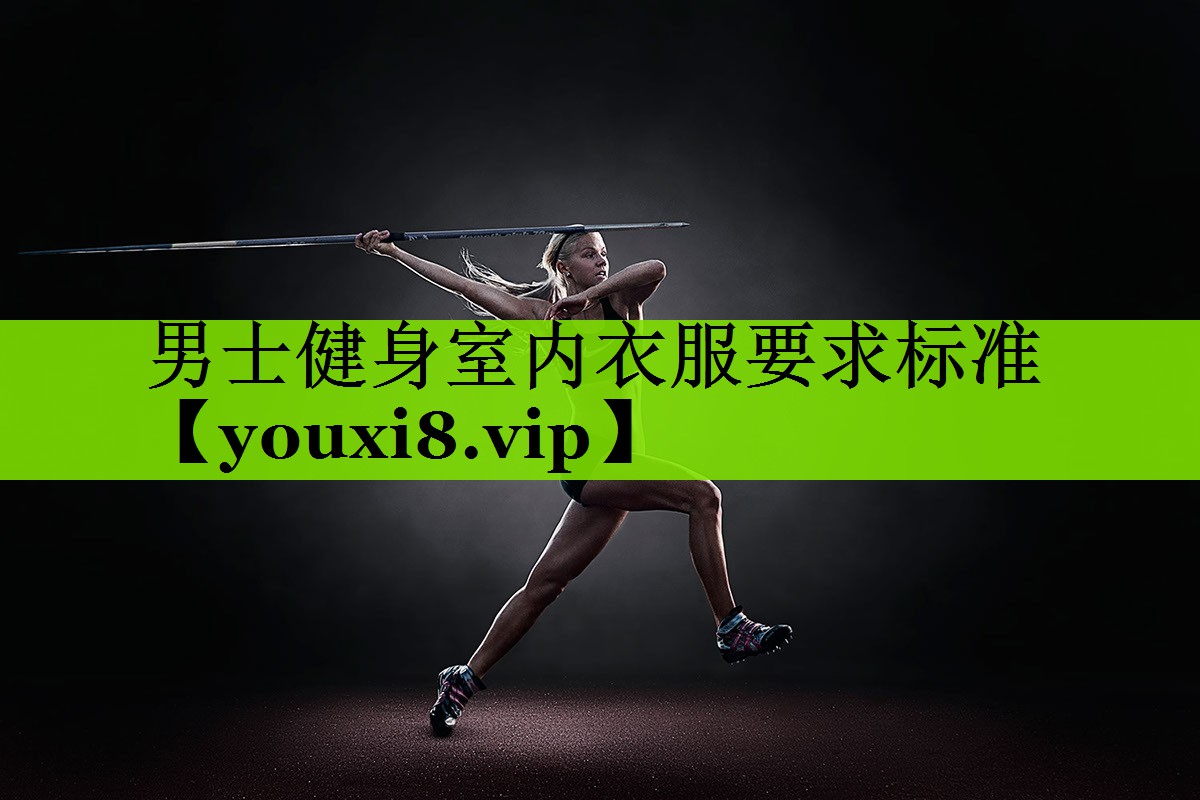 男士健身室内衣服要求标准