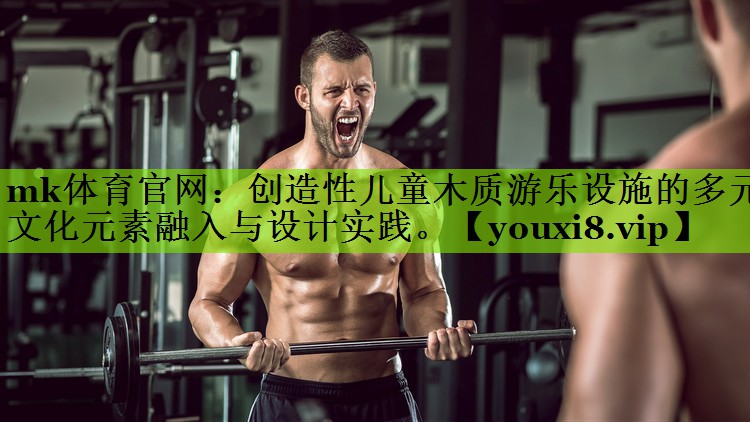 创造性儿童木质游乐设施的多元文化元素融入与设计实践。