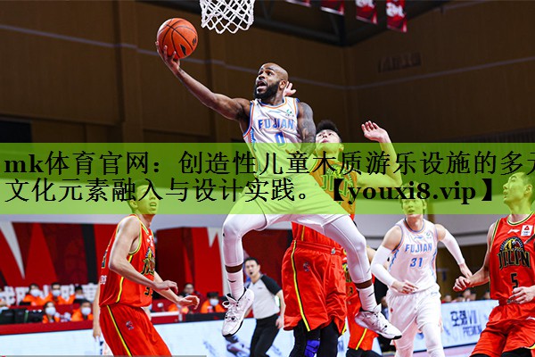 创造性儿童木质游乐设施的多元文化元素融入与设计实践。