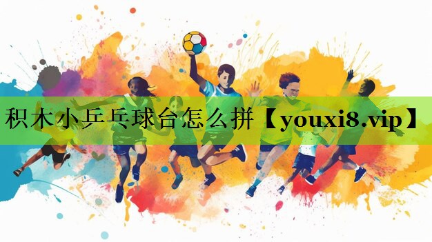 积木小乒乓球台怎么拼