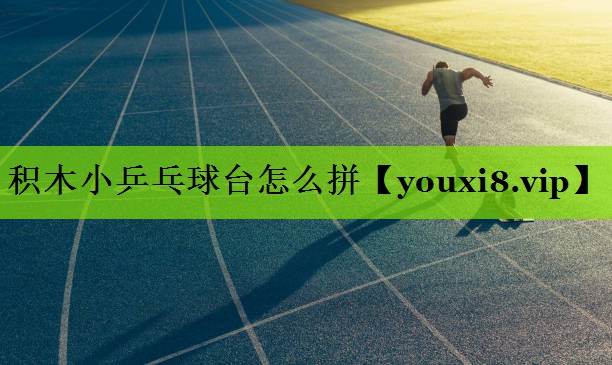 积木小乒乓球台怎么拼