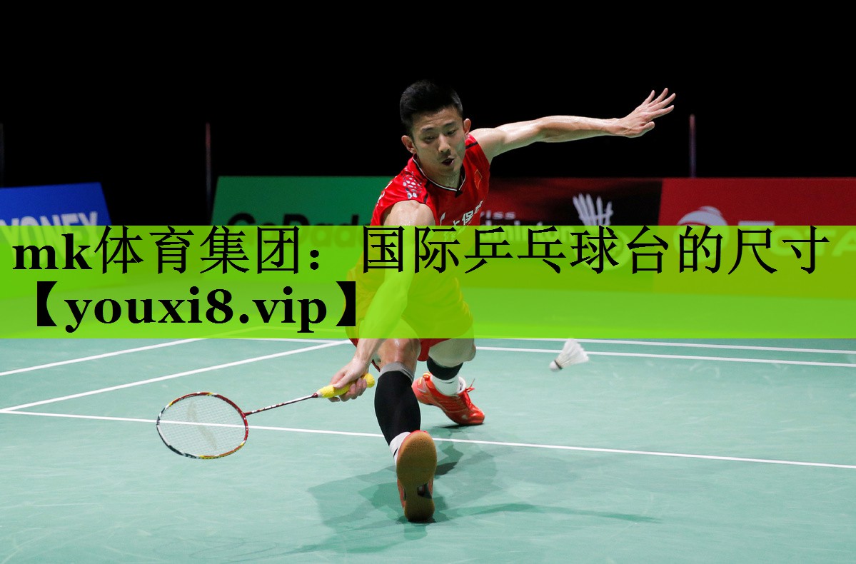 国际乒乓球台的尺寸