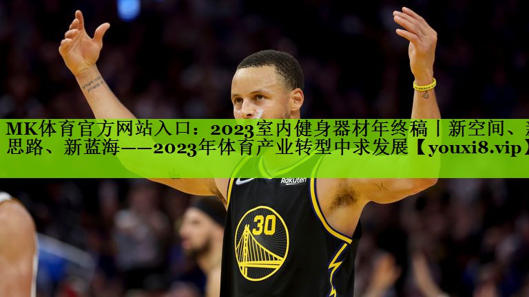 2023室内健身器材年终稿丨新空间、新思路、新蓝海——2023年体育产业转型中求发展