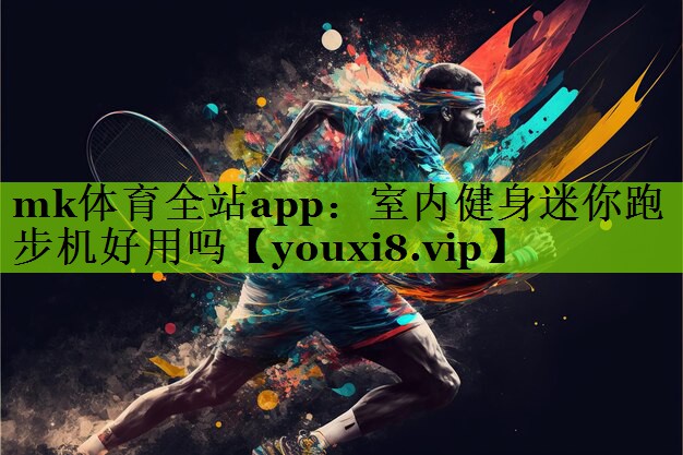 室内健身迷你跑步机好用吗