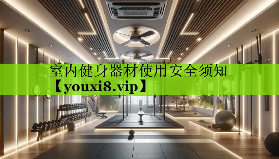 室内健身器材使用安全须知