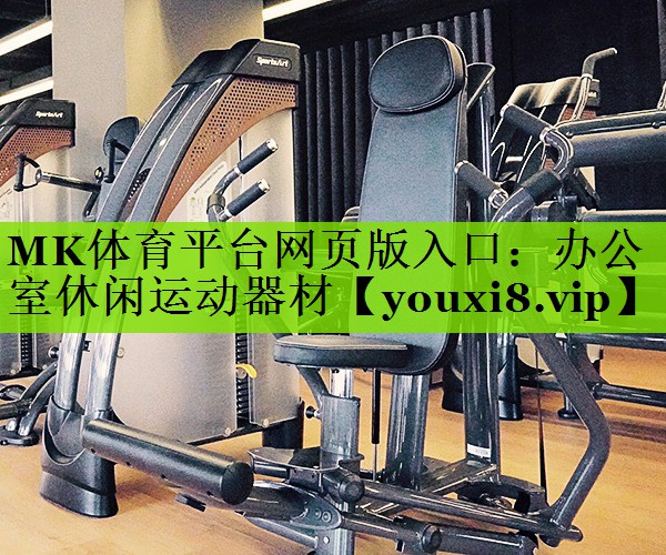 办公室休闲运动器材
