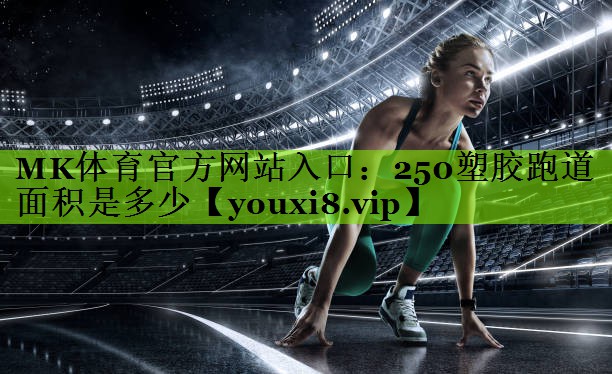 250塑胶跑道面积是多少