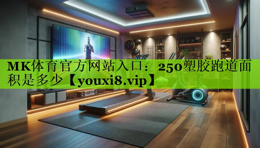 250塑胶跑道面积是多少